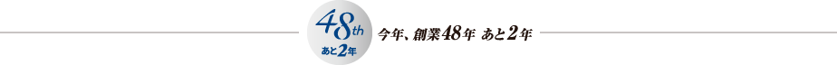 今年、創業48年 あと2年