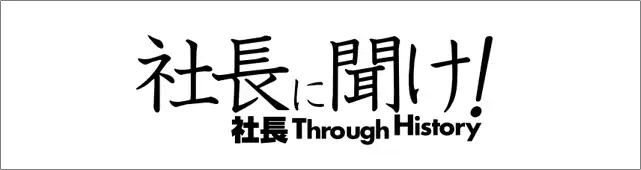 社長に聞け！